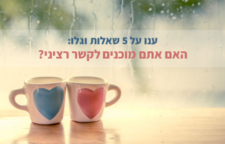 גלו ב-5 שאלות: האם אתם מוכנים לקשר רציני?